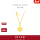 周大福閃閃雪花吊墜黃金項鏈女(工費:420計價(jià))EOF553 新年禮物 40cm 足金 約4.10g