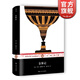 金缽記 精裝 企鵝叢書(shū) 亨利詹姆斯 上海文藝出版社