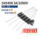 1N4007 5819 5408 5401 5404 5822 6A10A10 IN4001整流 1N5408 3A/1000V整流二極管（20只）