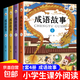 全套4冊 兒童成語(yǔ)故事大全注音版 小學(xué)生版一年級二年級三年級上冊下冊閱讀課外書(shū)必讀正版書(shū)籍中國中華兒童繪本適合看的漫畫(huà)書(shū)