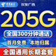 中國電信流量卡全國通用無(wú)限大流量卡5G手機卡純上網(wǎng)卡低月租非永久電話(huà)卡電信流量卡 僅發(fā)廣西長(cháng)期39元205G+300分鐘全國通用