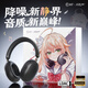iKF Ling【鈴鹿千羽聯(lián)名款】頭戴式藍牙耳機二次元有線(xiàn)無(wú)線(xiàn)打瓦游戲聽(tīng)聲辨位56dB降噪空間音頻 雅典黑