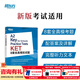 新東方劍橋KET綜合教程官方教材真題核心詞匯聽(tīng)力閱讀寫(xiě)作2026英語(yǔ)考試 ket對應朗思A2青少版 【全真模擬】KET8套全真模擬試題