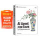 AI Agent開(kāi)發(fā)與應用：基于大模型的智能體構建 凌峰 清華大學(xué)出版社 大語(yǔ)言模型