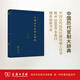 【當當正版書(shū)籍】中國歷代官制大辭典(修訂版) 中國條目*多*權威的歷代官制辭典， 歐美漢學(xué)界*認可的中國古代官制工具書(shū)；兩萬(wàn)多條目，透射中國古代政治制度演變；查遺補缺，與時(shí)俱進(jìn)增補**考證。