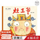 【官方直營(yíng)】灶王爺 平裝 熊亮 國際安徒生獎提名畫(huà)家 原汁原味的中國故事 兒童 少兒 繪本 童書(shū) 果麥圖書(shū)  團購聯(lián)系客服