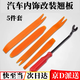 坤隨 5件套汽車(chē)塑料撬棒撬板翹板拆卸內飾音響導航改裝拆車(chē)專(zhuān)業(yè)工具 汽車(chē)內飾翹板5件套