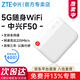 中興F50原裝 5G隨身WiFi移動(dòng)隨行不限速無(wú)限無(wú)線(xiàn)網(wǎng)卡路由器全網(wǎng)通三網(wǎng)通車(chē)載全國通用流量2025款便攜式 【超級新品】中興5G隨身WiFi全網(wǎng)通 中興5G全網(wǎng)通插卡版