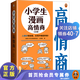 小學(xué)生漫畫(huà)高情商系列 6~12歲 讀客小學(xué)生閱讀研究社·心理組 人緣好有秘籍，樂(lè )觀(guān)開(kāi)朗超積極！童書(shū)科普 勵志成長(cháng)