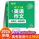 滿(mǎn)分星 高考英語(yǔ)作文考前24天應用文讀后續寫(xiě) 高中作文熱點(diǎn)素材 2025考前押題素材沖刺考點(diǎn)精準預測30篇 新版滿(mǎn)分作文書(shū)萬(wàn)能模板高分范文精選優(yōu)秀必備2026年一本通2026萬(wàn)能模板素材書(shū) 高考版