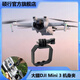 碩行適用大疆 DJI Mini 3無(wú)人機固定夾子手持機身夾拓展轉接固定支架延長(cháng)桿自拍桿三腳架配件 大疆 DJI Mini 3機身夾
