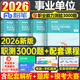 粉筆2026年事業(yè)單位考試職業(yè)能力傾向測驗3000題教材職測綜應公基刷題2000兩千2025事業(yè)編真題套D類(lèi)陜西四川廣西廣東浙江河南山東 2026新版【職業(yè)能力傾向測驗】3000題