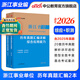 中公教育2026浙江省事業(yè)單位考試真題用書(shū)浙江事業(yè)編真題試卷教材：綜合應用能力和職業(yè)能力傾向測驗教材歷年真題 單本套裝可選 浙江事業(yè)編 歷年2本套【綜應+職測】歷年