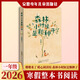 2026寒假整本書(shū)閱讀  姍姍來(lái)了暖心閱讀坊 森林小時(shí)候是顆種子/金波時(shí)光里的童話(huà) 開(kāi)滿(mǎn)兔兒傘花的地方 一1年級 小學(xué)生寒假課外書(shū)推薦閱讀 姍姍來(lái)了 暖心閱讀坊 森林小時(shí)候是顆種子