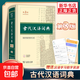 【真便宜】【第3版】古代漢語(yǔ)詞典 商務(wù)印書(shū)館正版 文言文常用繁體字辭典初高中學(xué)生語(yǔ)文古漢語(yǔ)字典漢語(yǔ)辭典古文古詩(shī)文詞典 新華書(shū)店工具書(shū)