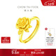 周大福 玫瑰花開(kāi)口戒黃金戒指(工費180)約7.15g EOF1093新年禮物