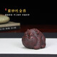 善悅堂 宜興紫砂茶寵擺件創(chuàng  )意小雕塑工藝品原礦紫砂可養吞金獸