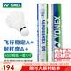 YONEX尤尼克斯羽毛球 YY鵝毛鴨毛12只裝 AS03/AS05/AS09/20比賽訓練 AS05 1筒 全圓鴨毛丨下方選球速 2速