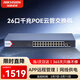 HIKVISION?？低?6口千兆POE交換機24口POE網(wǎng)管交換機高功率監控網(wǎng)絡(luò )網(wǎng)線(xiàn)分線(xiàn)器APP管理DS-3E1526P-370W-E