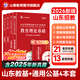 山香教育備考2026山東省教師招聘考試專(zhuān)用教材真題押題試卷教育理論公共基礎知識考編制用書(shū)