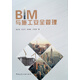 BIM與施工安全管理