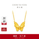 周大?；ㄔ录哑趬?mèng)蝴蝶足金項鏈女黃金套鏈一體鏈(工費:620計價(jià))F231708 45cm 足金 約5.85g