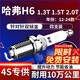 湃速12-25款哈弗H6 1.3T1.5T2.0T雙銥金火花塞原廠(chǎng)原裝適配4支裝9937