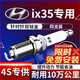 湃速適配10-25款北京現代ix35 2.0原廠(chǎng)適配火花塞雙銥金原裝4只裝9911