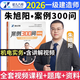 新版2026一建案例300問(wèn)王瑋李四德主編推薦證兒八經(jīng)2026年一級建造師建筑實(shí)務(wù)市政實(shí)務(wù)必刷題百題講壇分析題專(zhuān)項突破強化一本通網(wǎng)課 朱旭陽(yáng)【機電實(shí)務(wù)】案例300問(wèn)+配套視頻講解