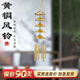 銅一家 風(fēng)鈴掛飾 金屬風(fēng)鈴銅風(fēng)鈴掛飾門(mén)飾臥室房間小清新家居 2寸6層風(fēng)鈴 直徑約5cm