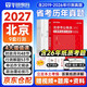 華圖北京市考歷年真題試卷 省考公務(wù)員考試教材2027 公考行測真題試卷刷題資料 京考行政職業(yè)能力測驗歷年真題 鄉鎮公安招警選調生 可搭粉筆980行測5000題中公網(wǎng)課秒題技巧書(shū)李夢(mèng)嬌常識速記口訣