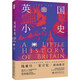 英國小史 小歷史·大世界