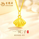 老鳳祥一貝子黃金項(xiàng)鏈女2026新款足金吊墜七夕情人節(jié)禮物送女友老婆生日 足金貝殼小裙子吊墜+贈(zèng)925銀鏈