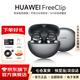 華為FreeClip耳夾式藍牙耳機開(kāi)放式真無(wú)線(xiàn)夾耳式耳機通話(huà)降噪跑步運動(dòng)音樂(lè )游戲低延遲適用于mate80pro+ 星空黑 丨附華為音樂(lè )卡+充電線(xiàn) 【京東官方旗艦店】