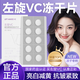 正彩左旋維c凍干片官方正品vc醫用美膚白精華液淡斑專(zhuān)用固態(tài)vc精華片 【亮白抗皺】煥亮緊致賦活凍干片10粒