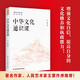中華文化通識課 從文化角度思考問(wèn)題理解現狀 了解中華文化發(fā)展變化增強中華文化自信文化修養