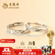 老鳳祥 S925純銀山海情侶戒指一對男女款對戒新年生日情人節禮物送女友 【京東八倉發(fā)貨】*當/次日達-國風(fēng)山盟海誓情侶對戒