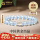 中國黃金（CHINA GOLD）海藍寶色手鏈女藍瑪瑙白水晶手串時(shí)尚輕奢情人節生日禮物送女朋友 單顆白水晶+海藍瑪瑙手串（8mm）【品牌禮盒】