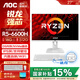 AOC國家補貼榮光937一體機電腦IPS高清屏辦公設計家用游戲壁掛臺式整機27英寸 【游戲優(yōu)選】R5-6600H 16G 512G固態(tài) 27英寸白色【支持壁掛】