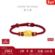 周大福足金貔貅黃金轉運珠配紅繩男女情侶生日禮物 本命年禮物 EOR1370