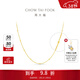周大福滿(mǎn)天星光珠基礎鏈毛衣鏈足金黃金項鏈EOF1627[38婦女節禮物] 45cm 約3.25g計價(jià)(工費360)