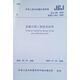 JGJ 158-2018 蓄能空調(diào)工程技術(shù)標(biāo)準(zhǔn)