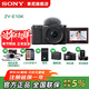 索尼（SONY）ZV-E10 微單數碼相機 4K視頻 vlog 直播相機 zv-e10 創(chuàng  )意濾鏡 E10K黑 官方標配 128G+皮套+座充+包+膜+清潔套裝