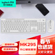 羅技（Logitech）MK295無(wú)線(xiàn)靜音鍵盤(pán)鼠標套裝臺式電腦筆記本家用辦公帶2.4G無(wú)線(xiàn)接收器即插即用 羅技MK295 白【帶電池】-靜音套裝