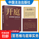 新版2026適用 中華人民共和國民法典實(shí)用版根據民法典侵權責任編婚姻家庭編司法解釋全新修訂法律法規常用工具書(shū)法制社中國法治出版社 開(kāi)庭【法官思維與庭審實(shí)務(wù)】