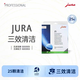 優(yōu)瑞（Jura）全自動(dòng)咖啡機三效清洗藥片 咖啡機定期維護保養 25片裝