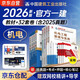 一建教材2026全套 一級建造師2026教材+全新版環(huán)球網(wǎng)校歷年真題試卷 機電實(shí)務(wù)+項目管理+工程經(jīng)濟+法規8本套中國建筑工業(yè)出版社正版可搭2025年歷年真題試卷