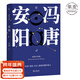 【官方直營(yíng)】安陽(yáng) 馮唐 短篇小說(shuō)集 原汁原味未刪節 關(guān)于權謀 情欲 歷史懸疑的精妙寓言 果麥圖書(shū)  團購聯(lián)系客服 小說(shuō)