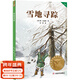 【25年新版】雪地尋蹤  自然文學(xué)作家比安基的經(jīng)典作品 中文分級閱讀四年級 課外讀物 人與動(dòng)物的情誼 果麥出品   團購聯(lián)系客服