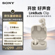 索尼（SONY）音扣LinkBuds Clip 耳夾耳機開(kāi)放式藍牙耳機 漏音抑制/人聲增強/靈活舒適 燕麥白 新年情人節禮物